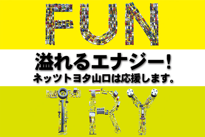 採用情報  ネッツトヨタ山口 │ 安心・安全の快適カーライフ！
