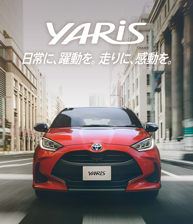 ヤリスlp ネッツトヨタ山口 安心 安全の快適カーライフ