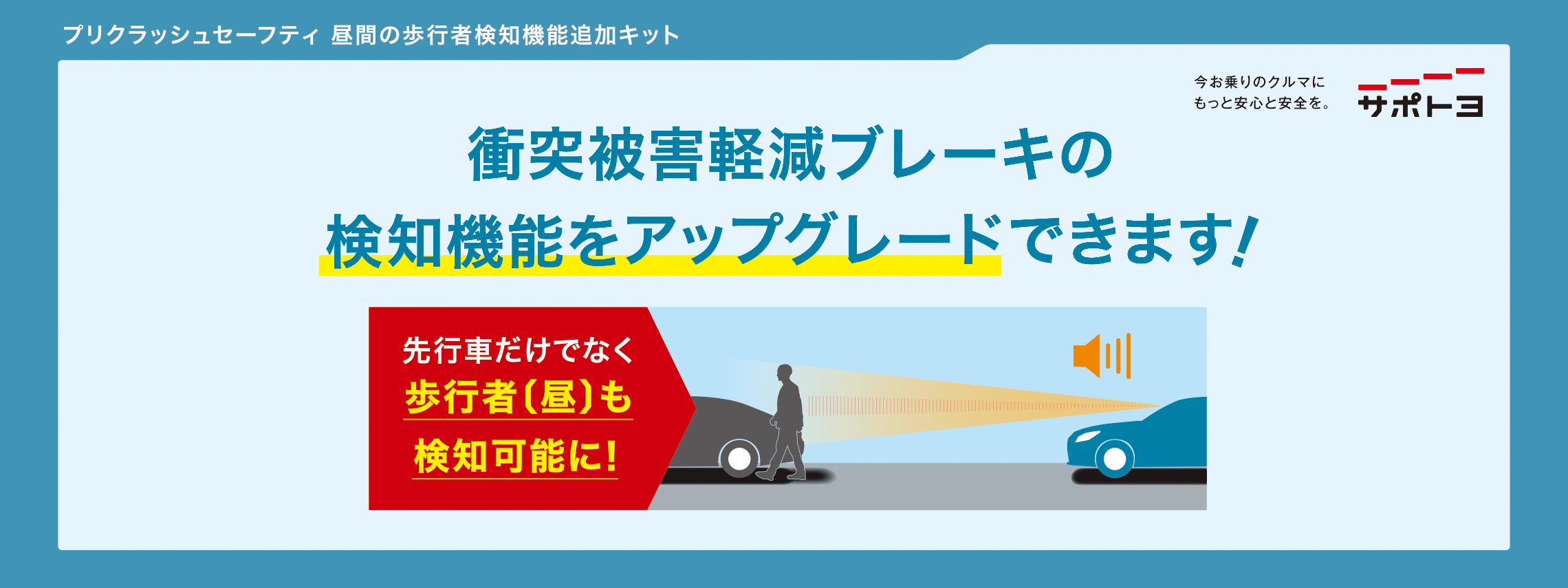プリクラッシュセーフティ昼間の歩行者検知機能追加 | ネッツトヨタ