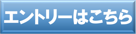 エントリーはこちら