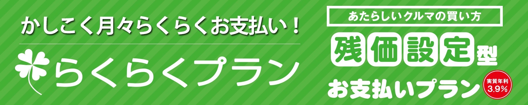 らくらくプラン ネッツトヨタ山口 安心 安全の快適カーライフ