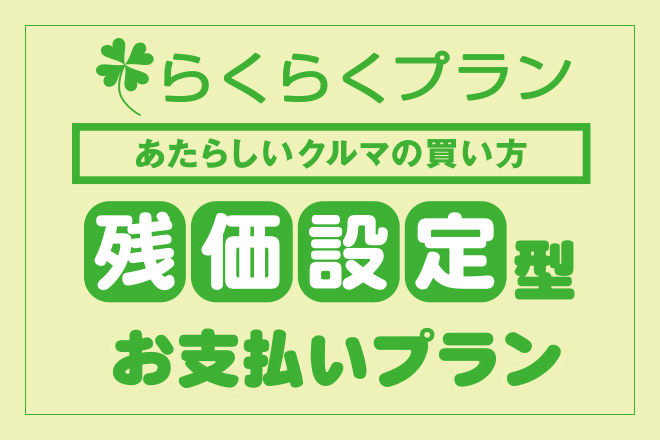 らくらくプラン