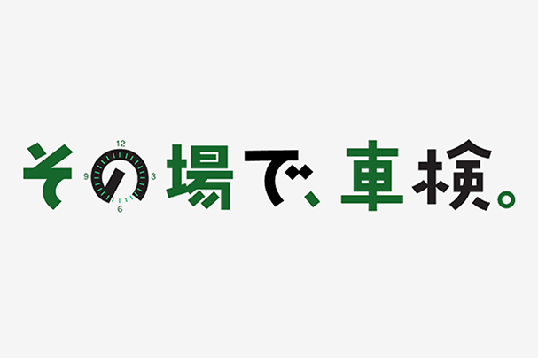 車検 ネッツトヨタ山口 安心 安全の快適カーライフ