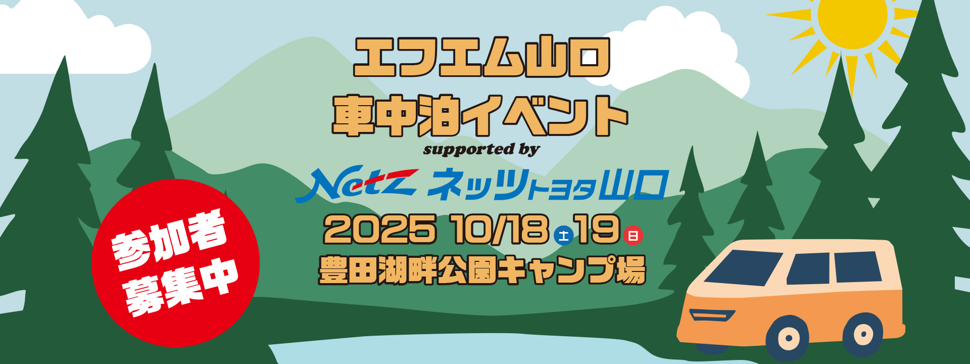 エフエム山口車中泊イベント