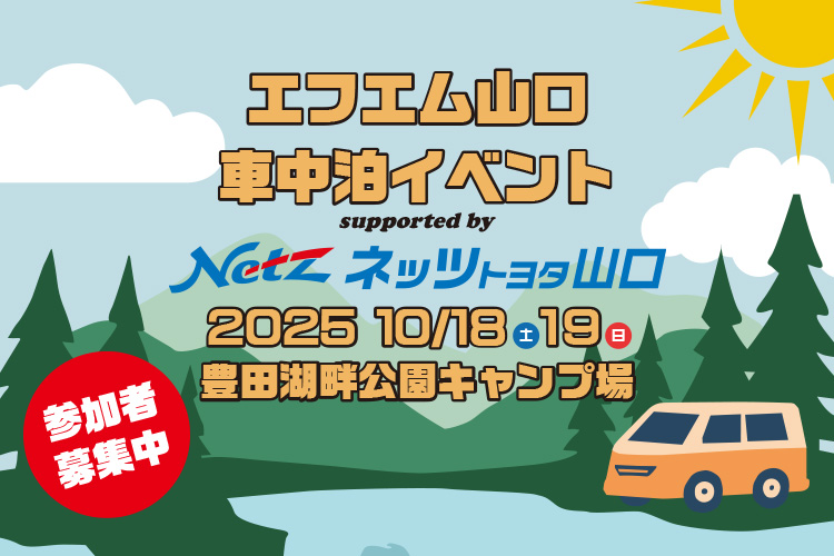 エフエム山口車中泊イベント