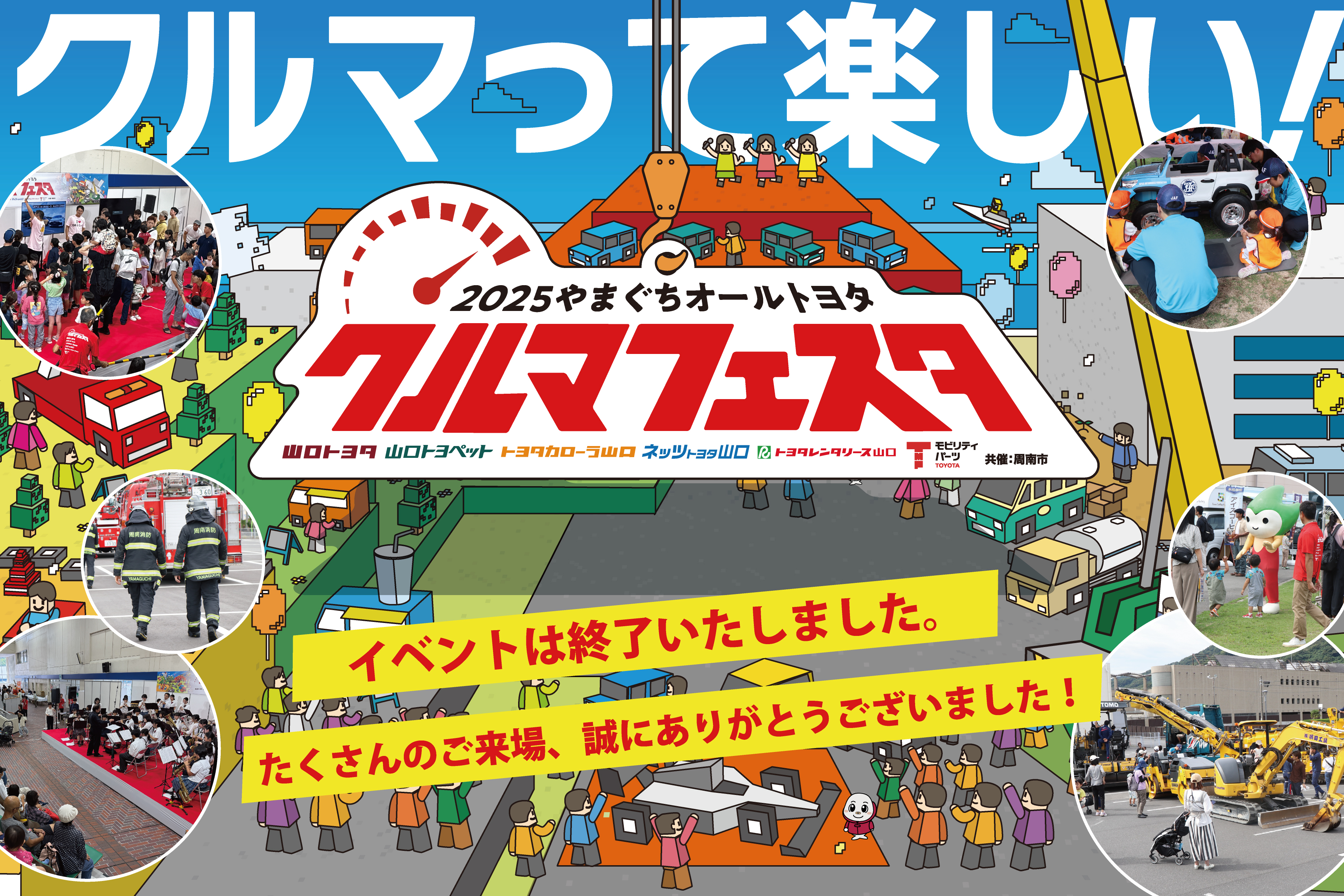 クルマフェスタ2025終了