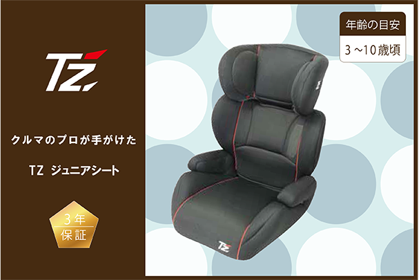 TZジュニアシート