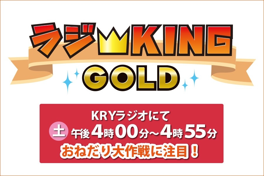 ラジKING
