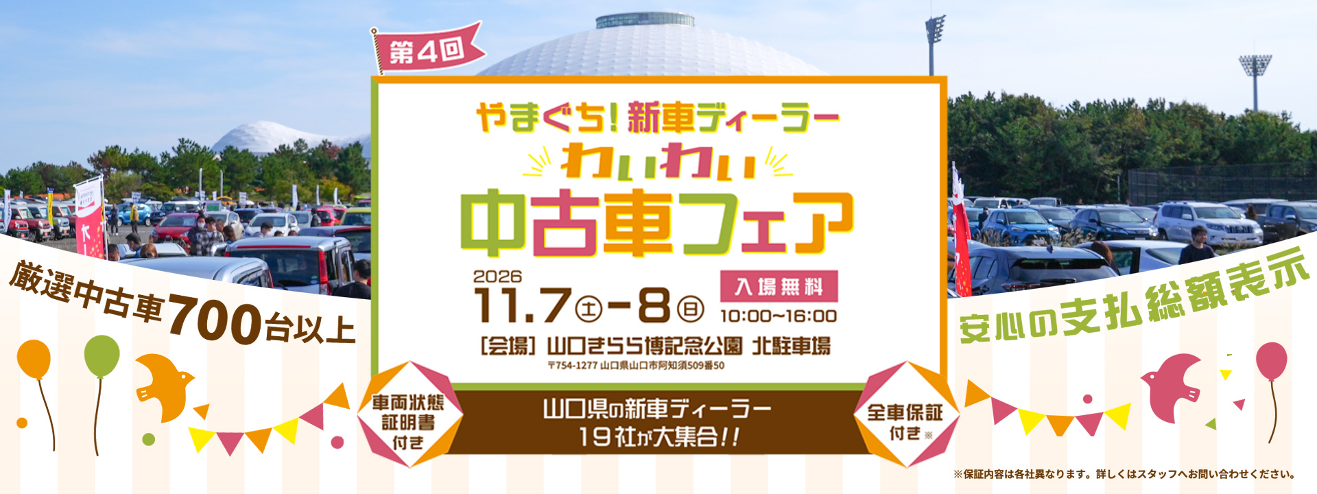 わいわい中古車フェア