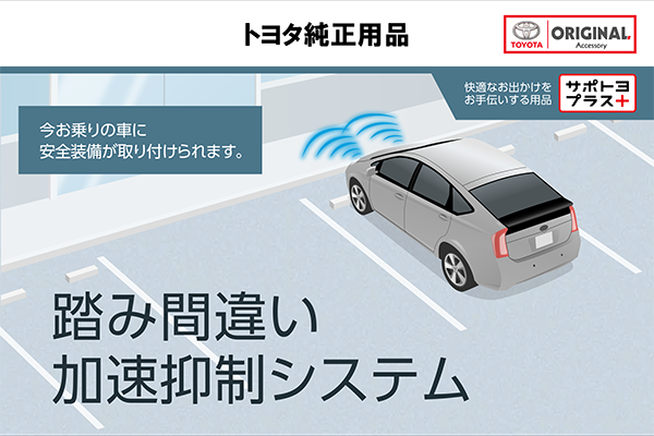 踏み間違い加速抑制システム